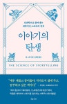윤정애(도란도란작은도서관 사서) - 고리울마을신문 - 고리울신문 스토리텔링 뇌, 세상의 수많은 이야기는 어떻게 태어났을까? 윤정애... 