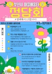 마을이 학교가 되는 부천, 마을배움터 발굴 부천에듀테이너와 함께 여는 평생학습의 미래 - 고리울마을신문 - 고리울신문 마을이 학교가 되는 부천... 