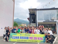 ＜2025년 고강본동주민자치회 역량강화워크샵＞ - 고리울마을신문 - 고리울신문 ＜2025년 고강본동주민자치회 역량강화워크샵＞