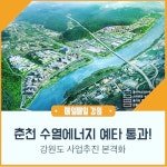 호반의 도시 춘천 랜드마크 강변 부지 매매 - 공동중개마당 - 전국공인중개사회[일사천리] 호반의 도시 춘천 랜드마크 강변 부지 매매