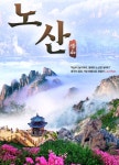 10/16ㆍ23일 청주 출발 노산 트레킹 - 청주-청도 노산 트레킹 - 대전소월산악회 10/16ㆍ23일 청주 출발 노산 트레킹 