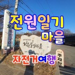 MTB여행 추억의 드라마 전원일기 마을을 찾아서 - 자유인의 자유예기... 사는 느낌*좋은느낌 MTB여행 추억의 드라마 전원일기 마을을 찾아서