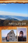 성삼재에서 노고단 일출 보고 피아골 가을빛 사냥 직전마을까지 - *바람... 성삼재에서 노고단 일출 보고 피아골 가을빛 사냥 직전마을까지