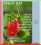 【윤승원 행복 에세이】 세상에서 제일 행복한 사람 - 청촌편지靑村便紙 - 윤승원의 청촌수필 윤승원의 청촌수필