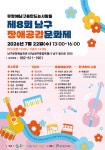 26년 무장애남구 공감 행사 안내 - θ자유게시판 - 열린케어장애인자립생활센터 26년 무장애남구 공감 행사 안내