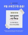 8월 교육연구원의 줌줌 특강 / (사)한국하브루타협회 - 하브루타 사역 및 활동 - 피플스교회 Peoples Church 8월 교육연구원의 줌줌 특강... 