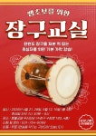 쌩초보장구교실(4/21-6/23) - 2026년도 사진&동영상 - 풍물굿패 우리마당 쌩초보장구교실(4/21-6/23)
