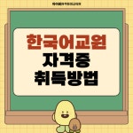 한국어교원 자격증 취득방법 [핵심정리] - 카페/홈페이지/블로그 홍보 및 광고 - 맑고 좋은소리/부산 한미보청기 맑고 좋은소리/부산 한미보청기