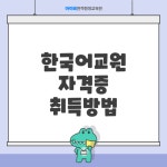 한국어교원 자격증 취득방법 [고졸, 대졸] - 카페/홈페이지/블로그 홍보 및 광고 - 맑고 좋은소리/부산 한미보청기 맑고 좋은소리/부산 한미보청기