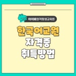 한국어교원 자격증 취득방법 - 카페/홈페이지/블로그 홍보 및 광고 - 맑고 좋은소리/부산 한미보청기 맑고 좋은소리/부산 한미보청기