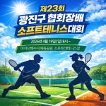 2026년 광진구 협회장배 소프트테니스대회 - 공지 / 알림 - 서울 광진구 정구사랑 2026년 광진구 협회장배 소프트테니스대회