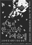 64회한국민속예술제출범식 - 철산리두레농악 - 광명농악~ 소하1동 풍물동아리 삼색사랑 64회한국민속예술제출범식