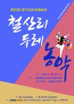 제25회경기도민속예술제 - 철산리두레농악 - 광명농악~ 소하1동 풍물동아리 삼색사랑 제25회경기도민속예술제