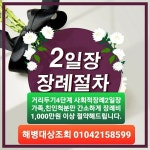 대전해병대전우회 758박종화해병님 부친 6~8일 협약병원 3일80% 288만원 현금할인 및 상조회서비스 75만원 할인해드렷습니다. - 26-20년... 