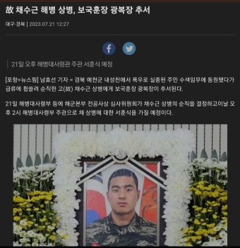 고)해병대 1292기 채수근상병 폭우로 실종된 국민 수색임무중에 순직 보국훈장 광복장추서 22일 발인 대전국립현충원에 안장 햇습니다 - 2024...