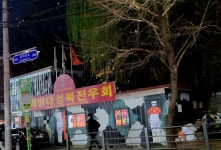 사)해병대 서울연합회 성북전우회 송년회 발전기금기부♡해병소주♡연금복권 당첨권 선물 🎁 - 2025-20전국해병대모임방문및식사초대행사... 