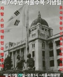 제74주년 9,28서울수복 기념행사 서울시청광장 소식전합니다. - 2025... 제74주년 9,28서울수복 기념행사 서울시청광장 소식전합니다.