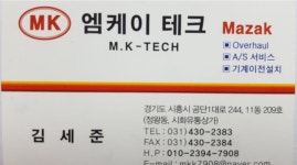 엠케이테크 (기계 수리) - 기계수리 및 지원 업체 - MAZAK MAZAK