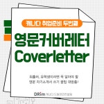 ✅ 영문 커버레터 작성방법 & 샘플공유 Cover Letter - ⑤ 우벤유『 구직정보 』 - [UvanU] 우리는 벤쿠버 유학생 ✅ 영문 커버레터...