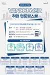 📢 [ 2026 KOTRA 밴쿠버 취업 멘토링 스쿨 ] 각 분야 전문가인 멘토님들께 멘토링 받을 수 있는 기회 - ⑨ 민박/홈스테이 - [UvanU] 우리는... 