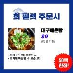 ✈ 한국직송 공구 ✈ 해산물(회) 공구 🐟 픽업일: 4/1(목) 🐟 신청마감: 3/29(월)  - 교민광고 + 기타광고 - [UvanU] 우리는 벤쿠버 유학생... 
