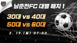 각 대별 매치 1경기 알림 - 공지사항 - 남춘천FC (CCNCC) 남춘천FC (CCNCC)