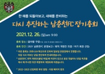 2021 남춘천FC 정기총회 알림 - 공지사항 - 남춘천FC (CCNCC) 남춘천FC (CCNCC)