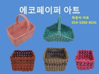 팍종이 에코페이퍼아트 바구니 작품 소개 - 재생종이밴드공예(에코페이퍼아트) - 종이접기 (팍종이) 팍종이 에코페이퍼아트 바구니 작품 소개