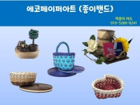 팍종이 에코페이퍼아트 (종이밴드) 소개 - 재생종이밴드공예(에코페이퍼아트) - 종이접기 (팍종이) 팍종이 에코페이퍼아트 (종이밴드) 소개
