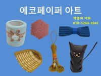팍종이 에코페이퍼아트 소품 작품 소개 - 재생종이밴드공예(에코페이퍼아트) - 종이접기 (팍종이) 팍종이 에코페이퍼아트 소품 작품 소개