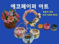 팍종이 에코페이퍼아트 소품 작품 소개 - 재생종이밴드공예(에코페이퍼아트) - 종이접기 (팍종이) 팍종이 에코페이퍼아트 소품 작품 소개