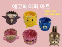 팍종이 에코페이퍼아트 소품 작품 소개 - 재생종이밴드공예(에코페이퍼아트) - 종이접기 (팍종이) 팍종이 에코페이퍼아트 소품 작품 소개