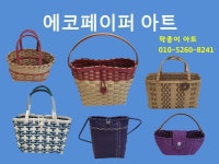 팍종이 에코페이퍼아트 가방 작품 소개 - 재생종이밴드공예(에코페이퍼아트) - 종이접기 (팍종이) 팍종이 에코페이퍼아트 가방 작품 소개