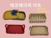 팍종이 에코페이퍼아트 소품 작품 소개 - 재생종이밴드공예(에코페이퍼아트) - 종이접기 (팍종이) 팍종이 에코페이퍼아트 소품 작품 소개