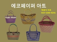 팍종이 에코페이퍼아트 가방 작품 소개 - 재생종이밴드공예(에코페이퍼아트) - 종이접기 (팍종이) 팍종이 에코페이퍼아트 가방 작품 소개