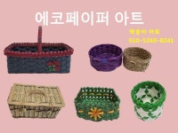 팍종이 에코페이퍼아트 바구니 작품 소개 - 재생종이밴드공예(에코페이퍼아트) - 종이접기 (팍종이) 팍종이 에코페이퍼아트 바구니 작품 소개