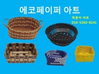 팍종이 에코페이퍼아트 바구니 작품 소개 - 재생종이밴드공예(에코페이퍼아트) - 종이접기 (팍종이) 팍종이 에코페이퍼아트 바구니 작품 소개
