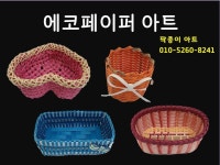 팍종이 에코페이퍼아트 바구니 작품 소개 - 재생종이밴드공예(에코페이퍼아트) - 종이접기 (팍종이) 팍종이 에코페이퍼아트 바구니 작품 소개