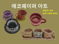 팍종이 에코페이퍼아트 소품 작품 소개 - 재생종이밴드공예(에코페이퍼아트) - 종이접기 (팍종이) 팍종이 에코페이퍼아트 소품 작품 소개