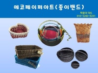 팍종이 에코페이퍼아트 (종이밴드) 소개 - 재생종이밴드공예(에코페이퍼아트) - 종이접기 (팍종이) 팍종이 에코페이퍼아트 (종이밴드) 소개