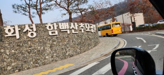 이장 개장 파묘 화장 의왕시 학의동 산14 학의동공설묘지 산소 분묘1기를 파묘하여 유골을 수습하여 종이관에 모셔서 노랑색번호판 운구차... 