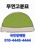 수목장평장납골묘분양묘지이장개장화장매장 - 계룡시 제1산단로 132 | 매장한 시신을 화장하려는 경우에는 - ‥공♡지‥알림방‥ - 국민장례원 묘지이장 장례지도사 납골당 봉안당 해양장 수목장 국민장례원 묘지이장...