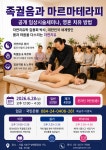 2026년 6월 족궐음간경과 마르마테라피 융합 원경락테라피 체형교정 영혼치유 자연치유본가 임상시술세미나 - 임상시술세미나 - 자연치유본가... 