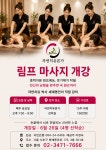 토탈뷰티아카데미 경락마사지 체형교정 수강생모집 2026년 6월 족궐음간경과 마르마테라피 융합 원경락테라피 체형교정 영혼치유... 