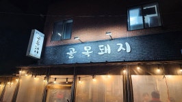 제주 골목돼지 - 먹을거리 게시판 - 맛의 또다른 시선 제주 골목돼지