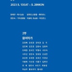 아트불 청담갤러리 개관전 참가 작가님들의 재능기부와 특강 일정, 그리고 수고해 주시는 작가님들 프로필ㅡ청담역9번 출구 - 추억의... 