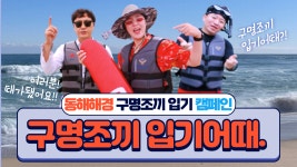 올여름 구명조끼 입기어때(ft.동해해양경찰서 홍보계) - 동해지방해양경찰청 - 해양경찰공무원을꿈꾸는사람들-KCG 올여름 구명조끼 입기어때... 