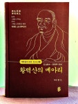 황벽산의 메아리 출간 - 원오스님 일승법문 - 원오스님 황벽산의 메아리 출간