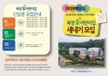 2026년 신입생모집 안내입니다. - 육영 입학안내 - 육영 숲 어린이집 2026년 신입생모집 안내입니다.