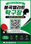 경북 구미 봉곡동 엘리트탁구장 오픈행사 - 일반 게시판 - 경북탁구협회 경북 구미 봉곡동 엘리트탁구장 오픈행사